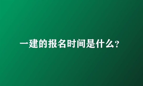 一建的报名时间是什么？
