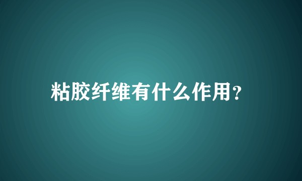 粘胶纤维有什么作用？