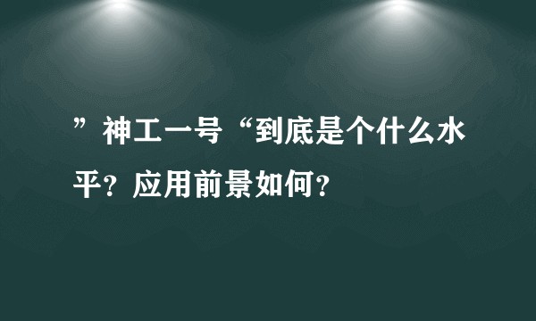 ”神工一号“到底是个什么水平？应用前景如何？