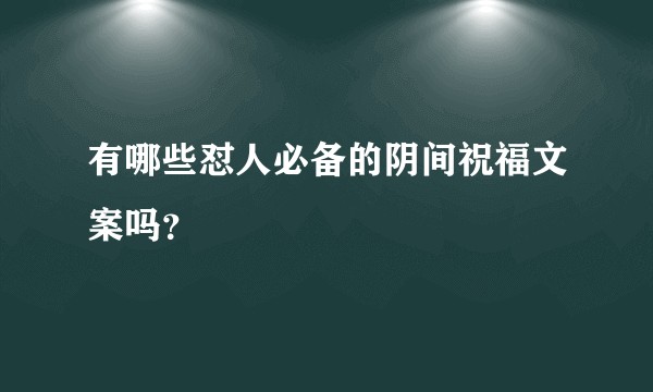有哪些怼人必备的阴间祝福文案吗？