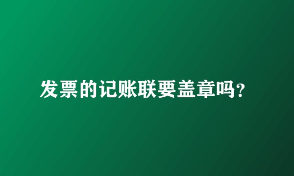 发票的记账联要盖章吗？