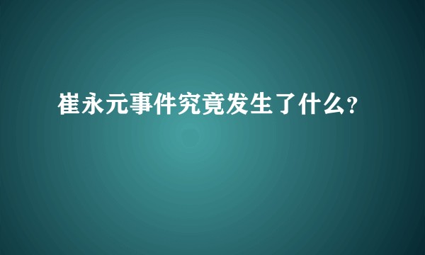 崔永元事件究竟发生了什么？
