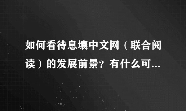 如何看待息壤中文网（联合阅读）的发展前景？有什么可以达成读者、作者、网站三方共赢的建议或意见呢？