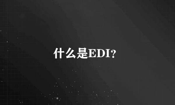 什么是EDI？