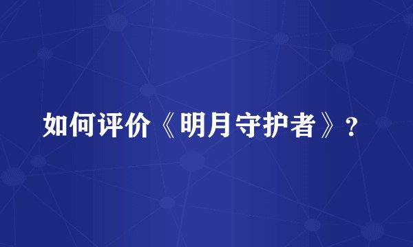 如何评价《明月守护者》？