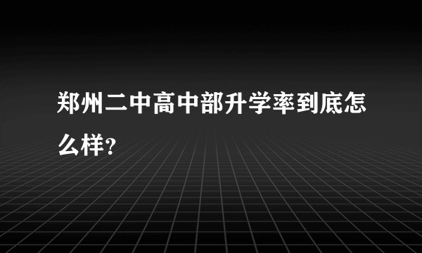 郑州二中高中部升学率到底怎么样？
