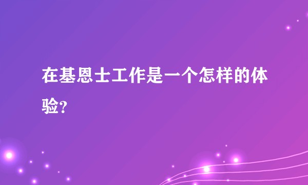 在基恩士工作是一个怎样的体验？