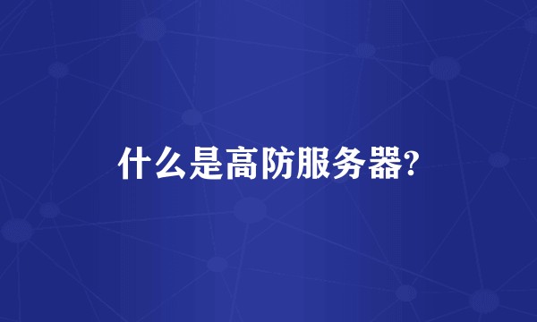 什么是高防服务器?