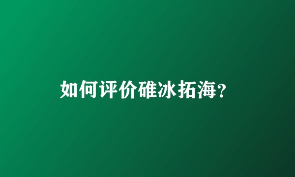 如何评价碓冰拓海？