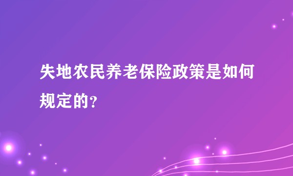 失地农民养老保险政策是如何规定的?