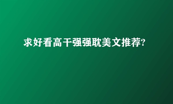 求好看高干强强耽美文推荐?