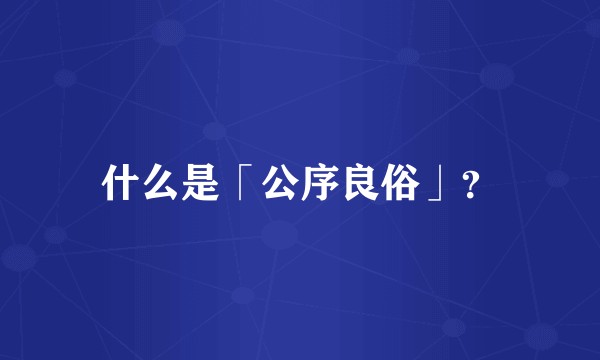 什么是「公序良俗」？