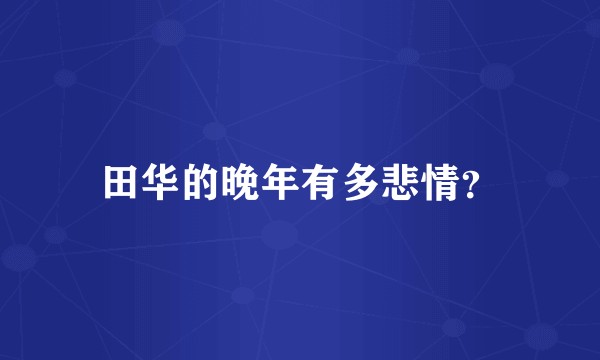 田华的晚年有多悲情？
