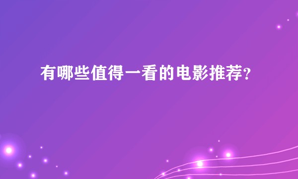 有哪些值得一看的电影推荐？