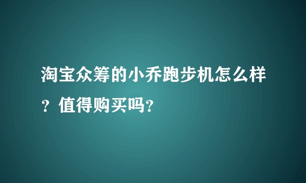淘宝众筹的小乔跑步机怎么样?值得购买吗?