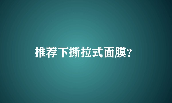 推荐下撕拉式面膜？