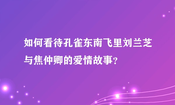 如何看待孔雀东南飞里刘兰芝与焦仲卿的爱情故事？