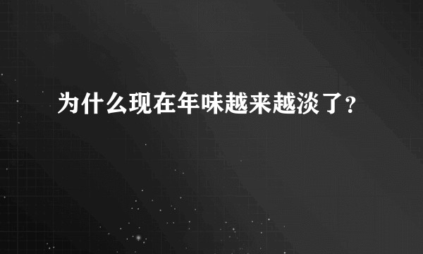 为什么现在年味越来越淡了？