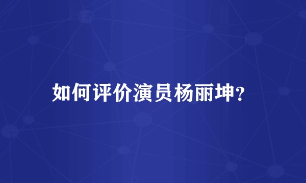 如何评价演员杨丽坤?