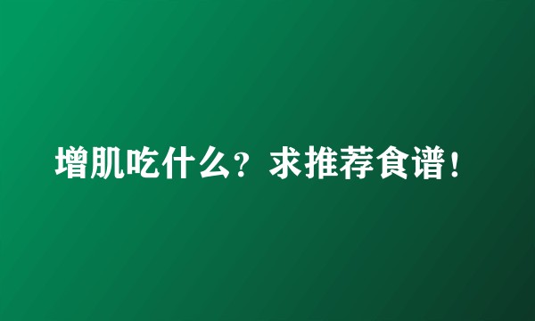 增肌吃什么？求推荐食谱！