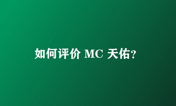 如何评价 MC 天佑？