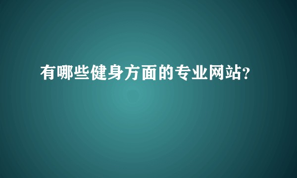 有哪些健身方面的专业网站?