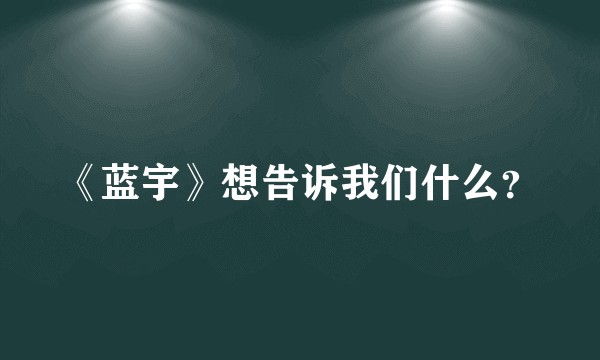 《蓝宇》想告诉我们什么？