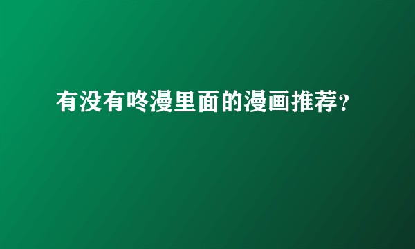 有没有咚漫里面的漫画推荐？