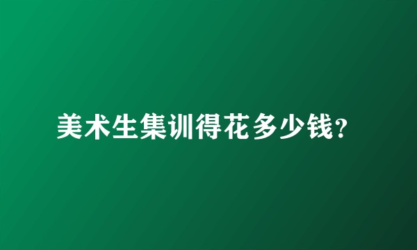美术生集训得花多少钱?
