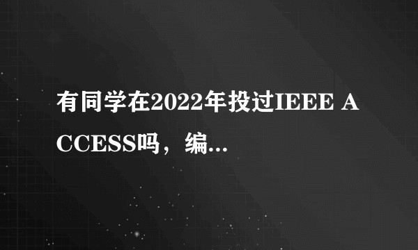 有同学在2022年投过IEEE ACCESS吗,编辑多久会返回意见呢?