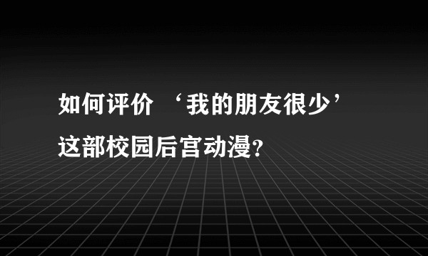 如何评价 ‘我的朋友很少’ 这部校园后宫动漫？