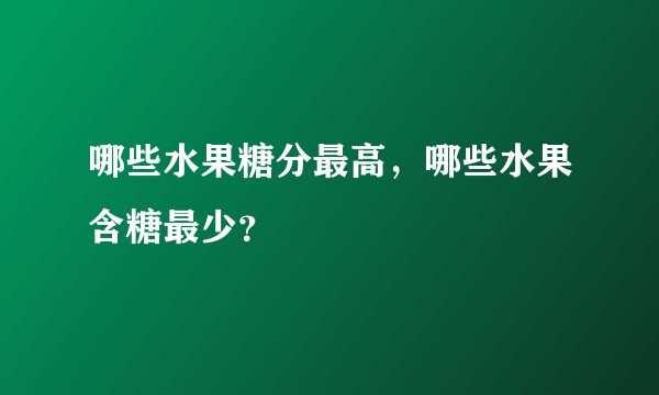 哪些水果糖分最高,哪些水果含糖最少?
