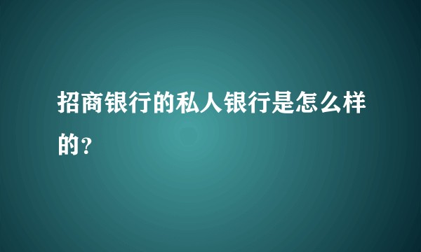 招商银行的私人银行是怎么样的?
