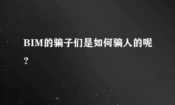 BIM的骗子们是如何骗人的呢?