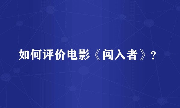 如何评价电影《闯入者》？