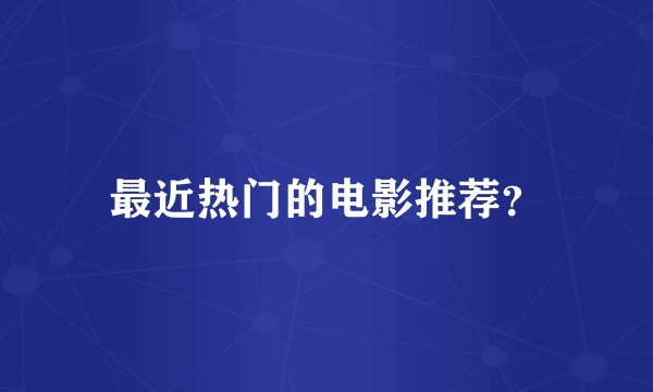 最近热门的电影推荐？
