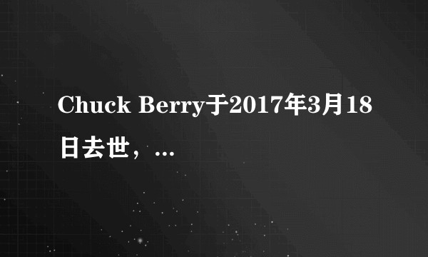 Chuck Berry于2017年3月18日去世，如何评价他一生的影响与成就？