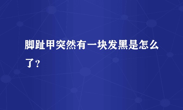 脚趾甲突然有一块发黑是怎么了？
