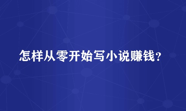 怎样从零开始写小说赚钱？