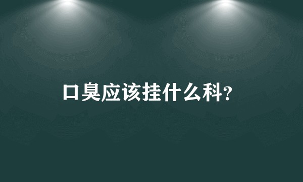 口臭应该挂什么科?