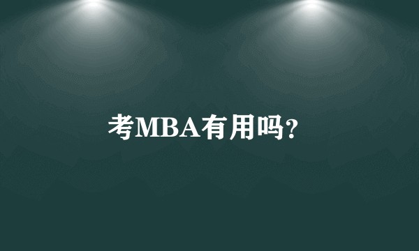 考MBA有用吗？