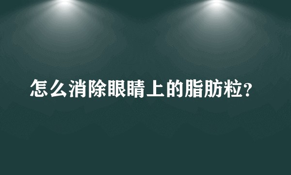 怎么消除眼睛上的脂肪粒？