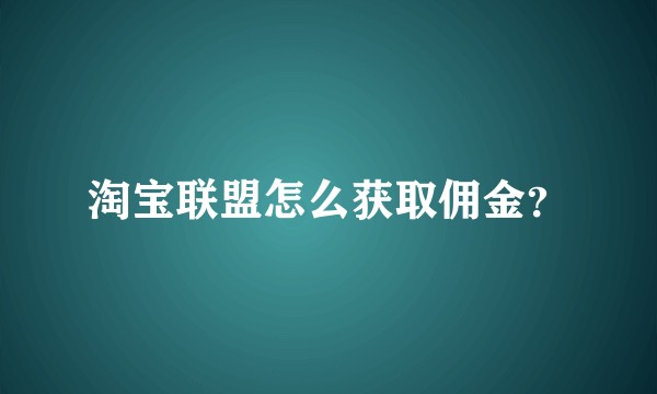 淘宝联盟怎么获取佣金？