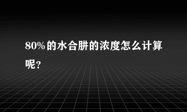 80%的水合肼的浓度怎么计算呢？