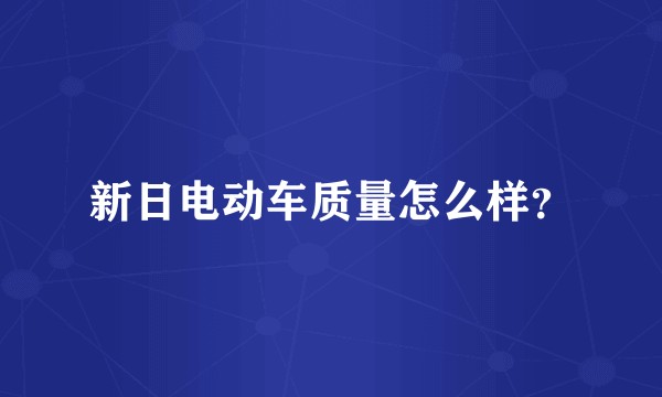 新日电动车质量怎么样？