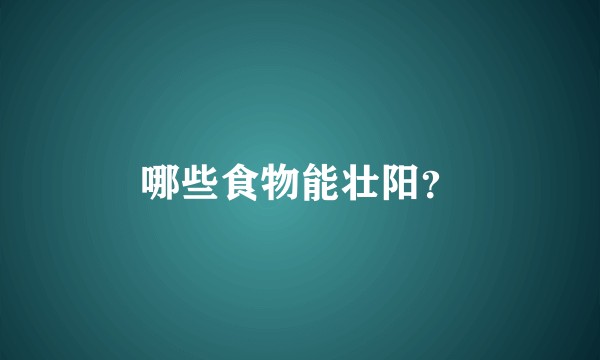 哪些食物能壮阳？