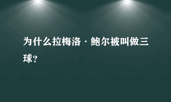 为什么拉梅洛·鲍尔被叫做三球？