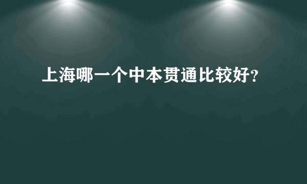 上海哪一个中本贯通比较好？