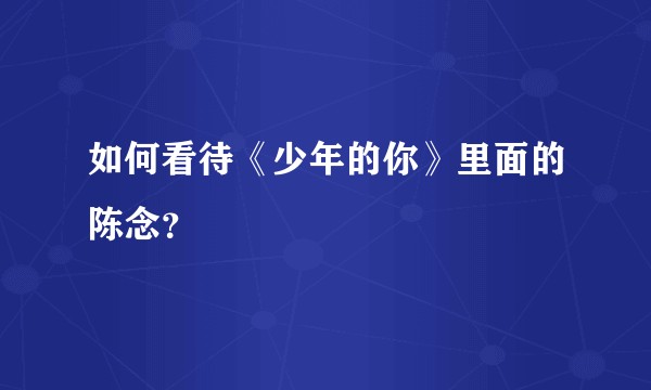 如何看待《少年的你》里面的陈念？