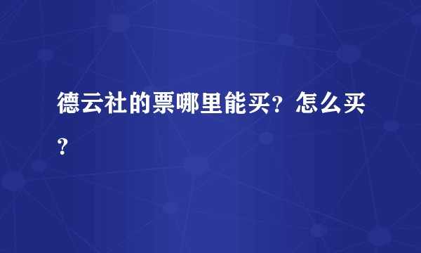 德云社的票哪里能买？怎么买？